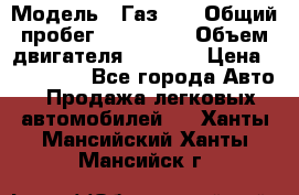  › Модель ­ Газ-21 › Общий пробег ­ 153 000 › Объем двигателя ­ 2 500 › Цена ­ 450 000 - Все города Авто » Продажа легковых автомобилей   . Ханты-Мансийский,Ханты-Мансийск г.
